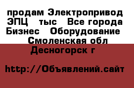 продам Электропривод ЭПЦ-10тыс - Все города Бизнес » Оборудование   . Смоленская обл.,Десногорск г.